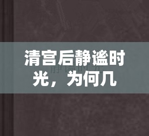清宮后靜謐時光，為何幾天內(nèi)無血流出及護(hù)理指南