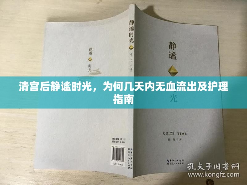 清宮后靜謐時光，為何幾天內(nèi)無血流出及護(hù)理指南