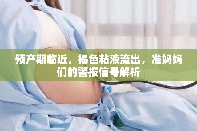 預(yù)產(chǎn)期臨近，褐色粘液流出，準媽媽們的警報信號解析