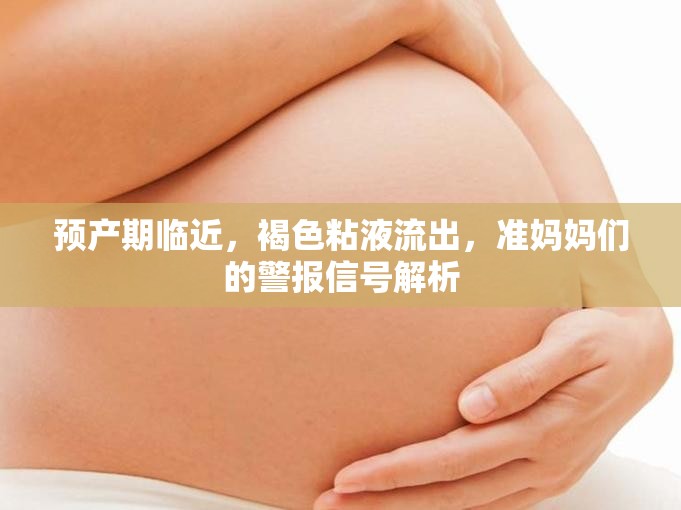 預(yù)產(chǎn)期臨近，褐色粘液流出，準媽媽們的警報信號解析