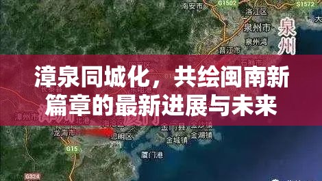 漳泉同城化，共繪閩南新篇章的最新進(jìn)展與未來展望