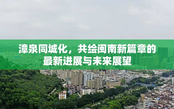 漳泉同城化，共繪閩南新篇章的最新進(jìn)展與未來展望