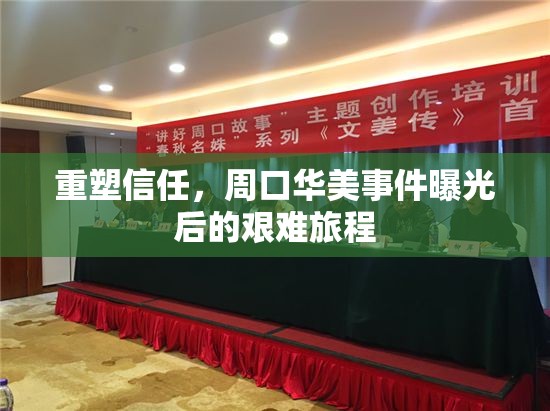 重塑信任，周口華美事件曝光后的艱難旅程