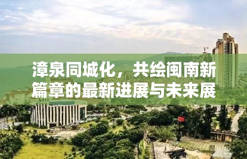 漳泉同城化，共繪閩南新篇章的最新進(jìn)展與未來展望