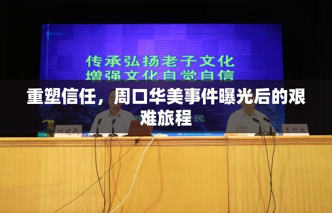 重塑信任，周口華美事件曝光后的艱難旅程