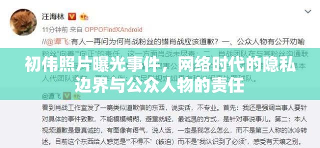 初偉照片曝光事件，網(wǎng)絡(luò)時(shí)代的隱私邊界與公眾人物的責(zé)任