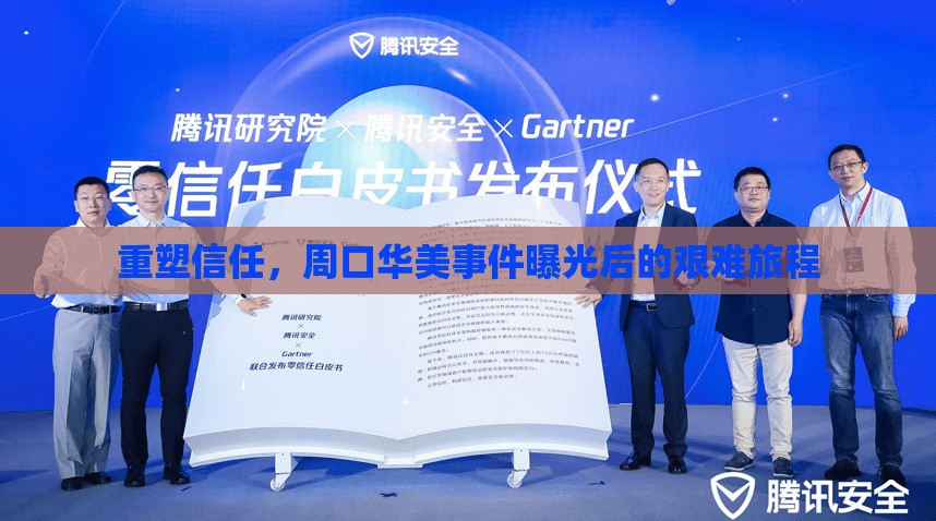 重塑信任，周口華美事件曝光后的艱難旅程