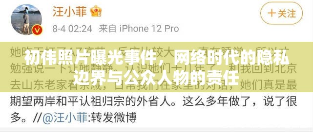 初偉照片曝光事件，網(wǎng)絡(luò)時(shí)代的隱私邊界與公眾人物的責(zé)任