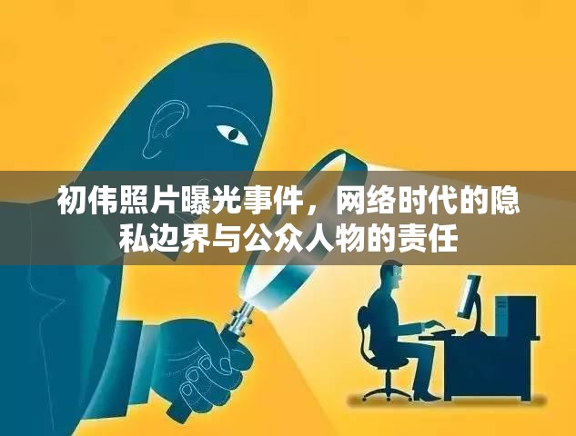 初偉照片曝光事件，網(wǎng)絡(luò)時(shí)代的隱私邊界與公眾人物的責(zé)任