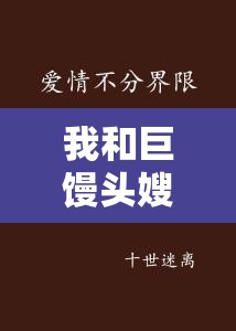 我和巨饅頭嫂子的愛正文，跨越界限的情感交織