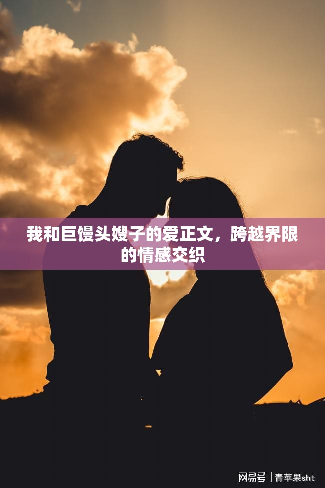 我和巨饅頭嫂子的愛正文，跨越界限的情感交織