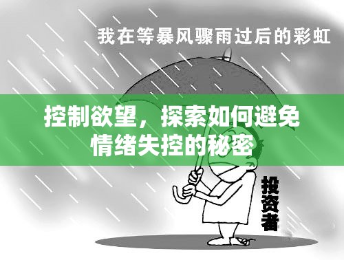 控制欲望，探索如何避免情緒失控的秘密