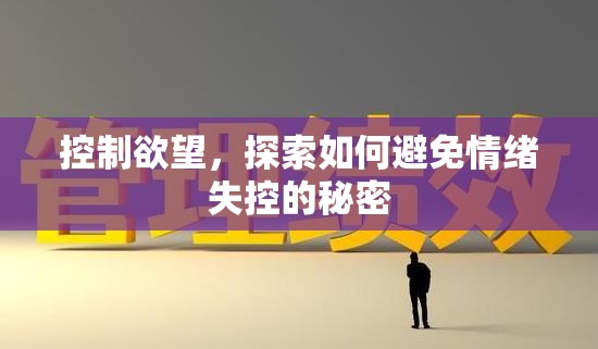控制欲望，探索如何避免情緒失控的秘密