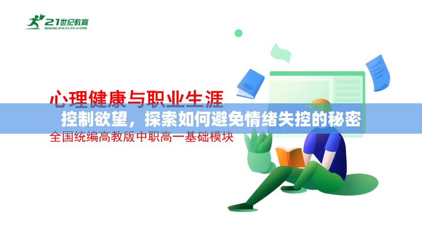 控制欲望，探索如何避免情緒失控的秘密