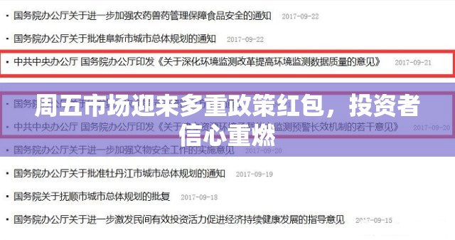 周五市場(chǎng)迎來(lái)多重政策紅包，投資者信心重燃