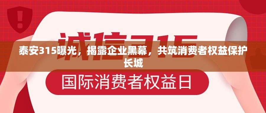 泰安315曝光，揭露企業(yè)黑幕，共筑消費(fèi)者權(quán)益保護(hù)長(zhǎng)城