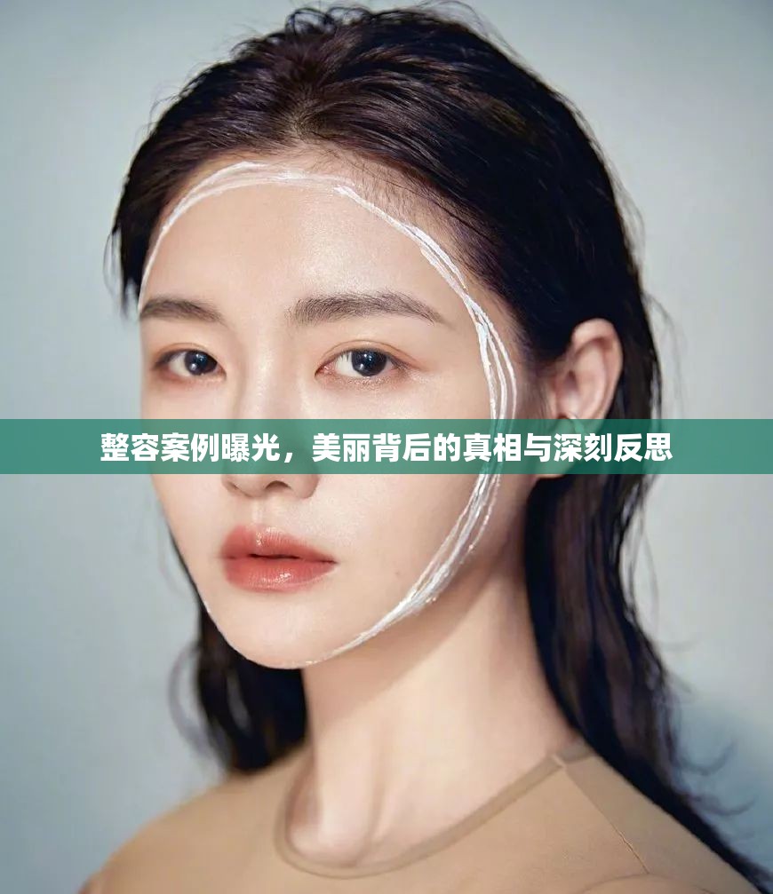 整容案例曝光，美麗背后的真相與深刻反思