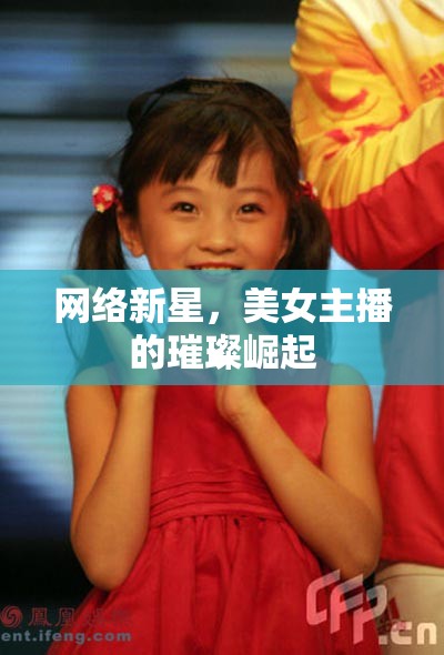 網(wǎng)絡新星，美女主播的璀璨崛起