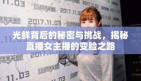光鮮背后的秘密與挑戰(zhàn)，揭秘直播女主播的變臉之路