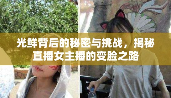 光鮮背后的秘密與挑戰(zhàn)，揭秘直播女主播的變臉之路
