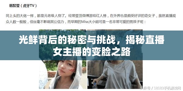 光鮮背后的秘密與挑戰(zhàn)，揭秘直播女主播的變臉之路