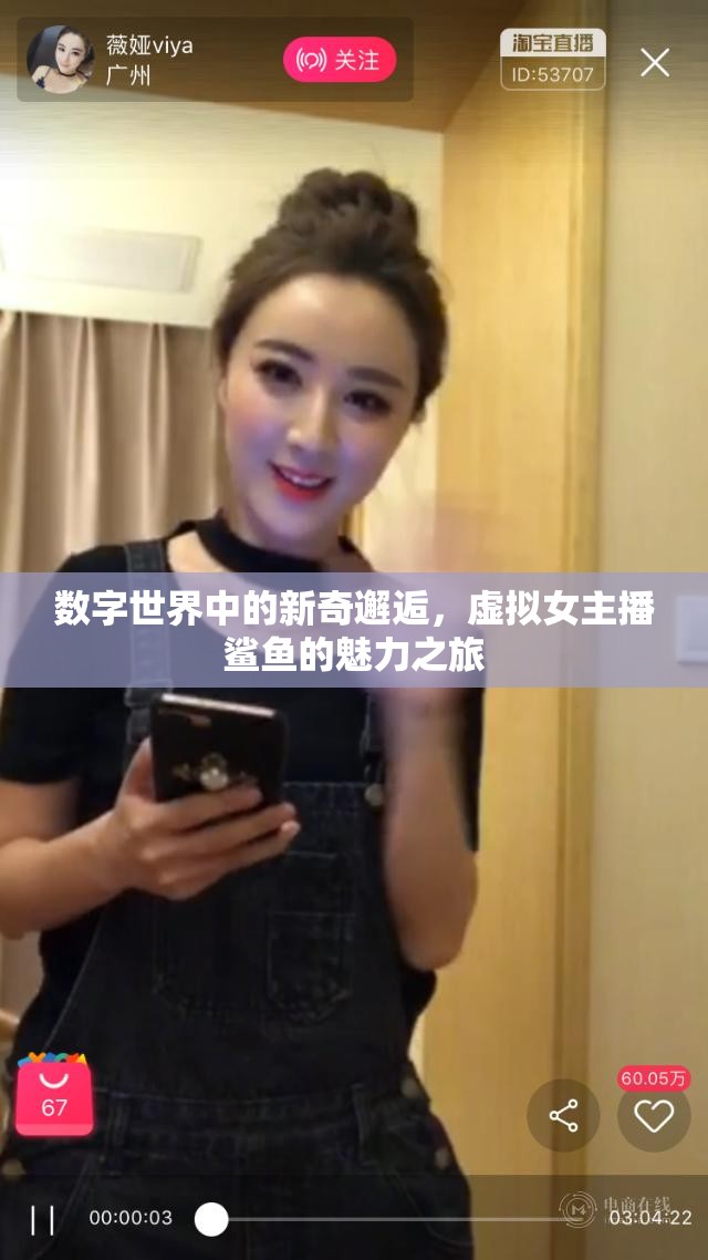 數(shù)字世界中的新奇邂逅，虛擬女主播鯊魚的魅力之旅