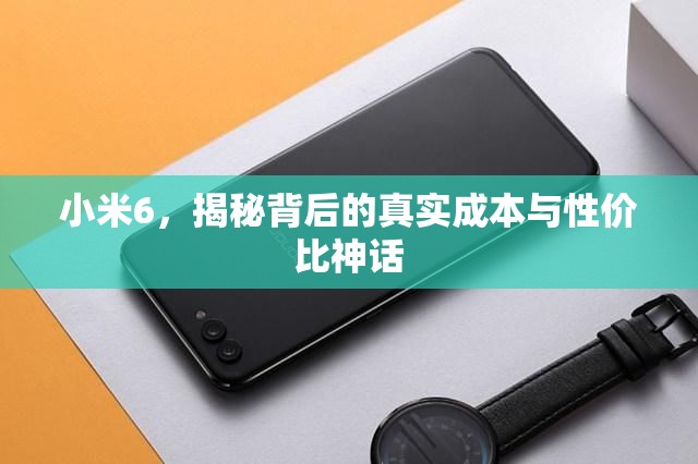 小米6，揭秘背后的真實(shí)成本與性價(jià)比神話