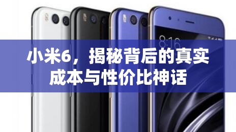 小米6，揭秘背后的真實(shí)成本與性價(jià)比神話