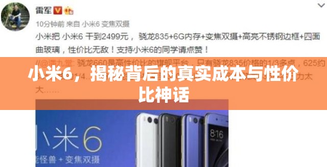 小米6，揭秘背后的真實(shí)成本與性價(jià)比神話