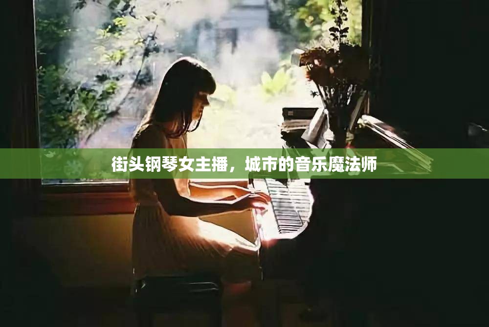 街頭鋼琴女主播，城市的音樂魔法師