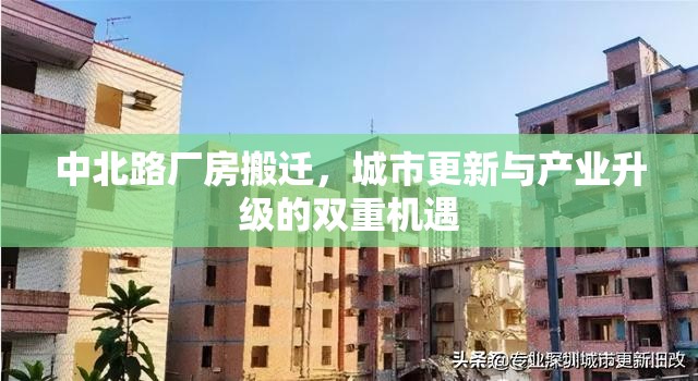 中北路廠房搬遷，城市更新與產(chǎn)業(yè)升級(jí)的雙重機(jī)遇
