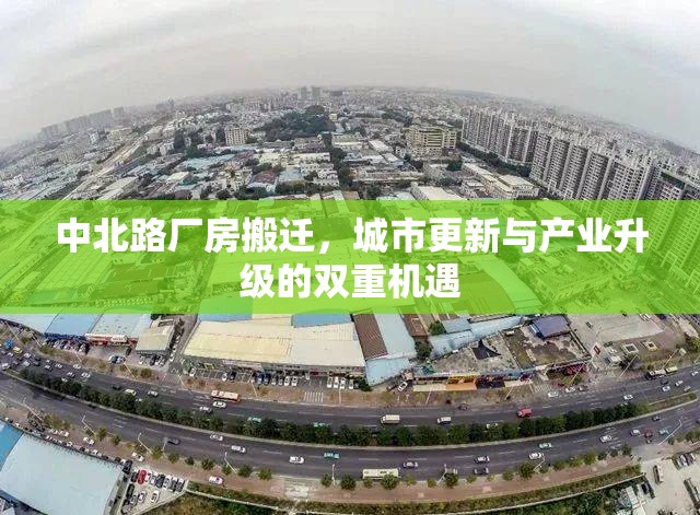 中北路廠房搬遷，城市更新與產(chǎn)業(yè)升級(jí)的雙重機(jī)遇