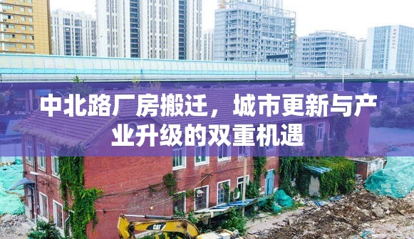 中北路廠房搬遷，城市更新與產(chǎn)業(yè)升級(jí)的雙重機(jī)遇