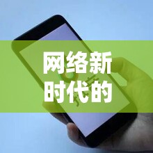 網(wǎng)絡(luò)新時代的帶貨女王，揭秘女主播的豐厚傭金之道