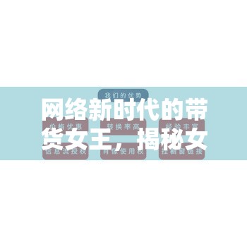 網(wǎng)絡(luò)新時代的帶貨女王，揭秘女主播的豐厚傭金之道