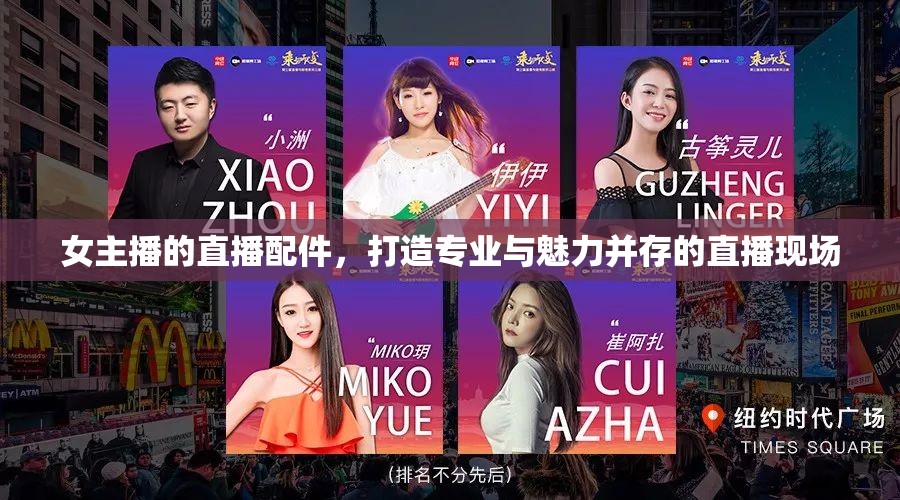 女主播的直播配件，打造專業(yè)與魅力并存的直播現(xiàn)場