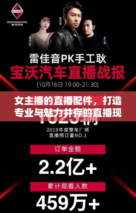 女主播的直播配件，打造專業(yè)與魅力并存的直播現(xiàn)場
