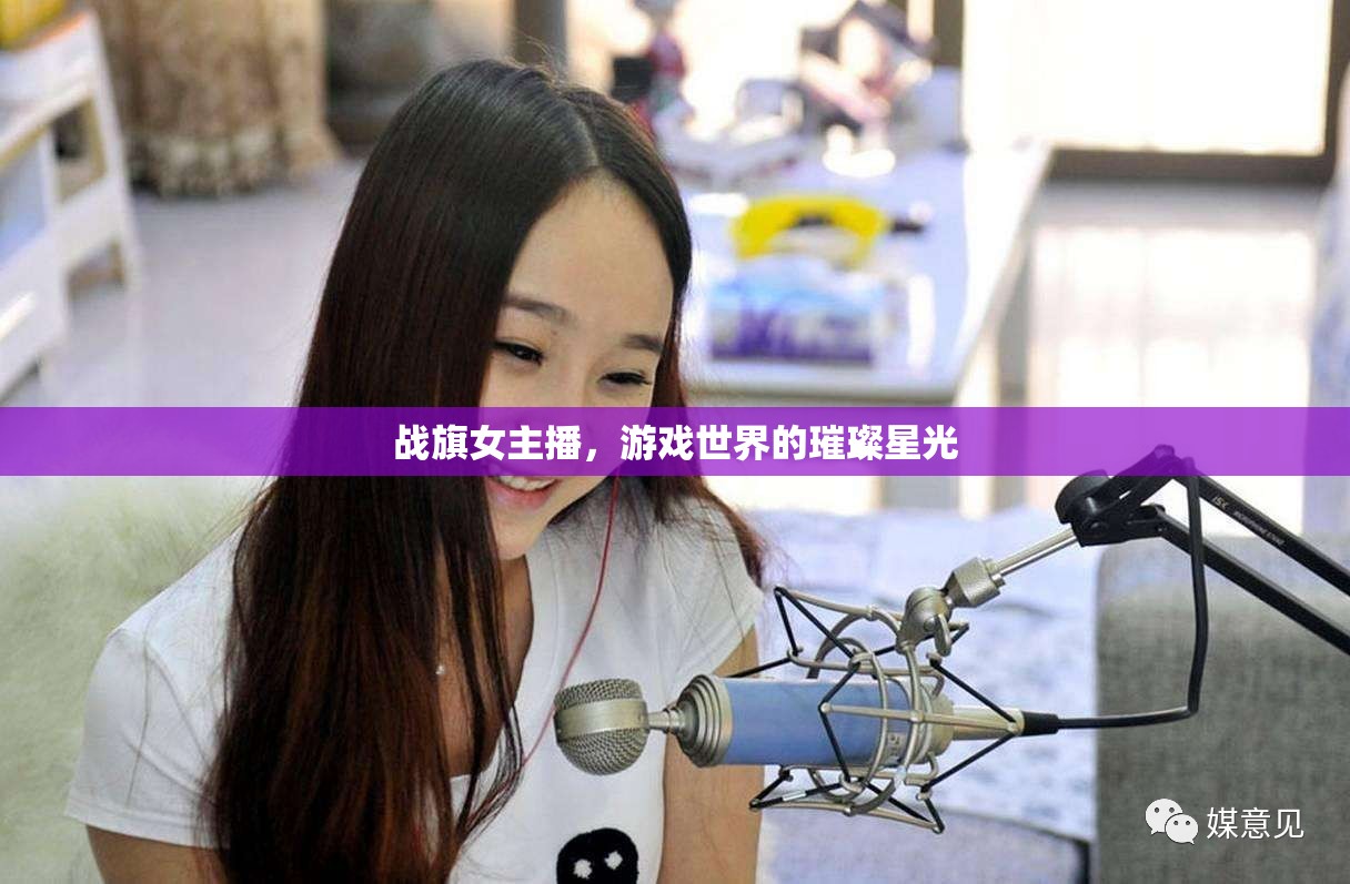 戰(zhàn)旗女主播，游戲世界的璀璨星光