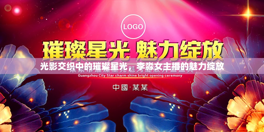 光影交織中的璀璨星光，李淼女主播的魅力綻放