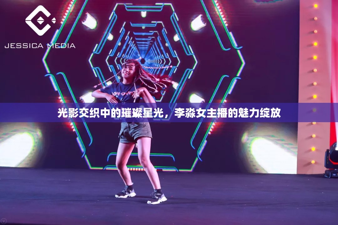 光影交織中的璀璨星光，李淼女主播的魅力綻放