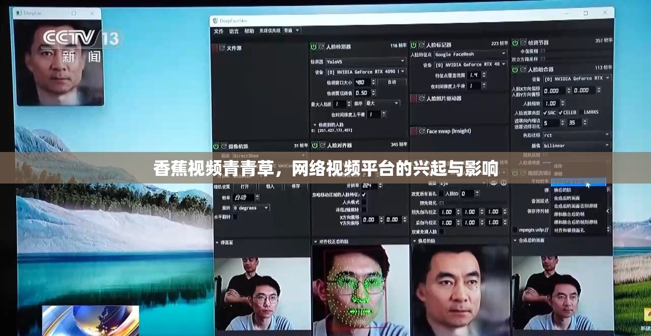 香蕉視頻青青草，網(wǎng)絡(luò)視頻平臺的興起與影響