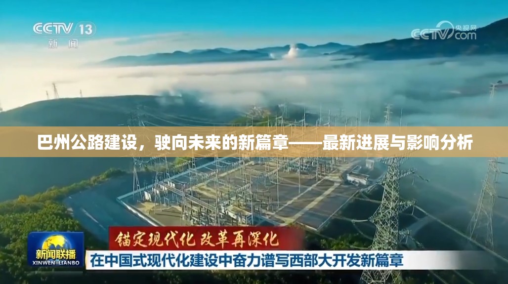 巴州公路建設(shè)，駛向未來(lái)的新篇章——最新進(jìn)展與影響分析
