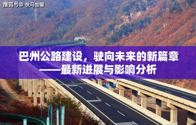 巴州公路建設(shè)，駛向未來(lái)的新篇章——最新進(jìn)展與影響分析