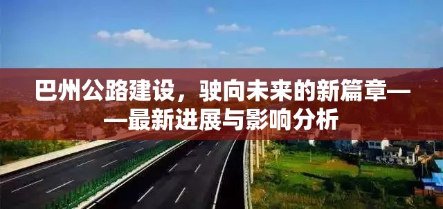 巴州公路建設(shè)，駛向未來(lái)的新篇章——最新進(jìn)展與影響分析