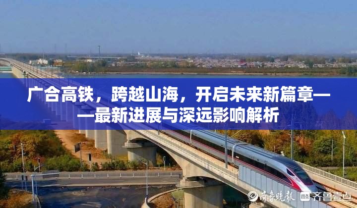 廣合高鐵，跨越山海，開啟未來新篇章——最新進展與深遠影響解析