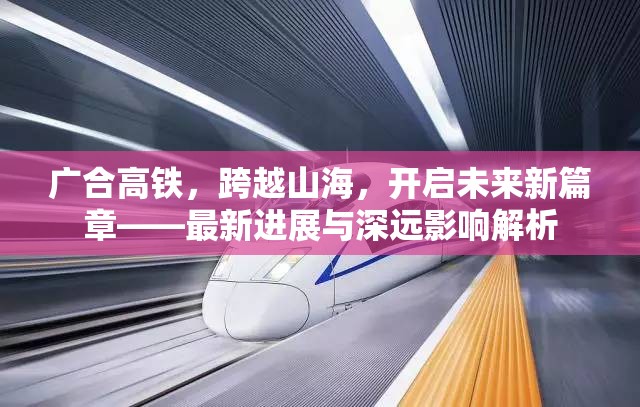 廣合高鐵，跨越山海，開啟未來新篇章——最新進展與深遠影響解析