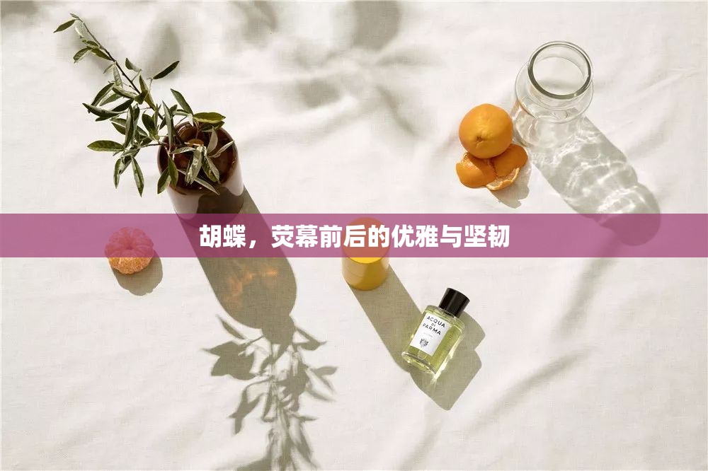 胡蝶，熒幕前后的優(yōu)雅與堅韌