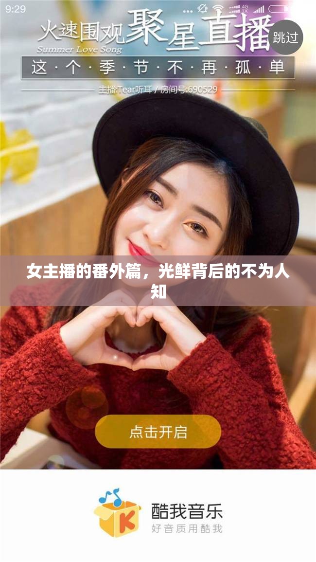 女主播的番外篇，光鮮背后的不為人知