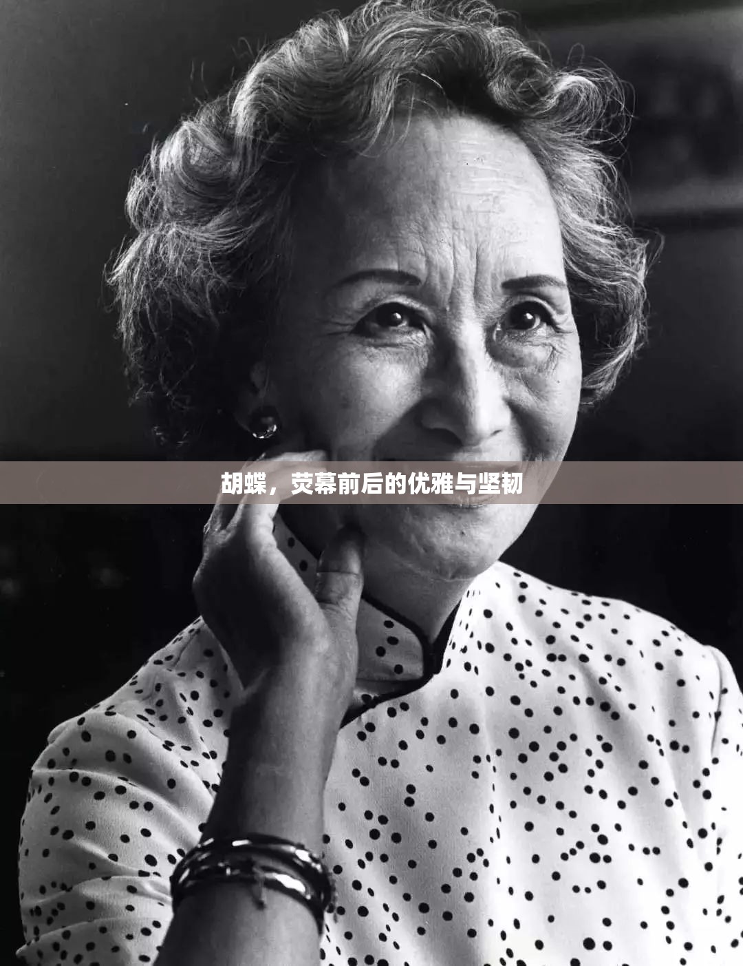 胡蝶，熒幕前后的優(yōu)雅與堅韌