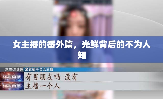 女主播的番外篇，光鮮背后的不為人知